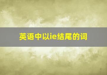 英语中以ie结尾的词