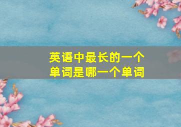 英语中最长的一个单词是哪一个单词