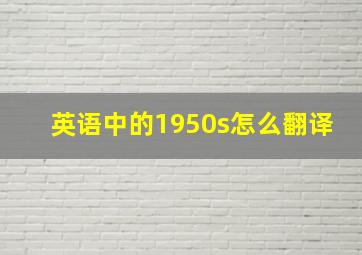 英语中的1950s怎么翻译