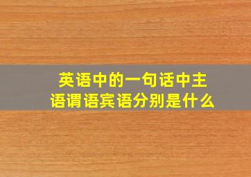 英语中的一句话中主语谓语宾语分别是什么