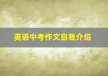 英语中考作文自我介绍