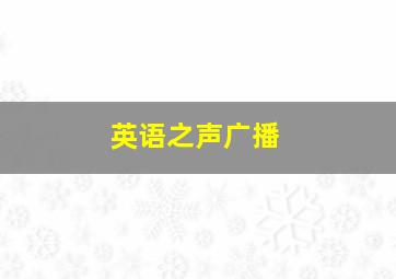 英语之声广播