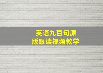 英语九百句原版跟读视频教学