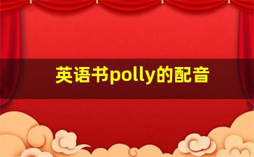 英语书polly的配音