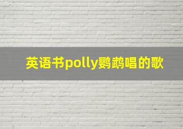 英语书polly鹦鹉唱的歌