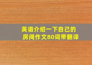 英语介绍一下自己的房间作文80词带翻译