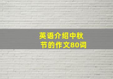 英语介绍中秋节的作文80词