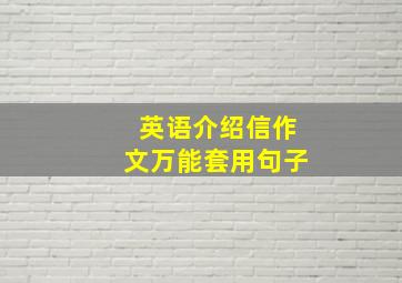 英语介绍信作文万能套用句子