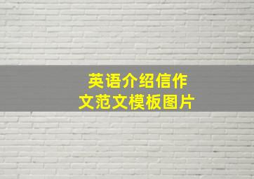 英语介绍信作文范文模板图片