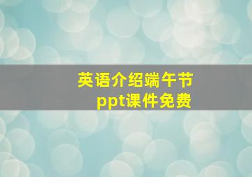 英语介绍端午节ppt课件免费