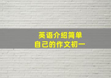 英语介绍简单自己的作文初一