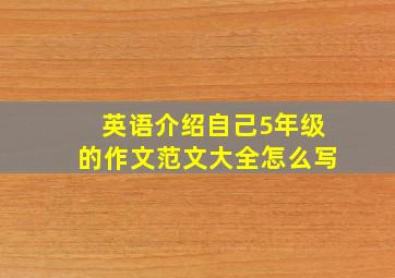 英语介绍自己5年级的作文范文大全怎么写