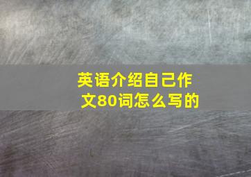 英语介绍自己作文80词怎么写的