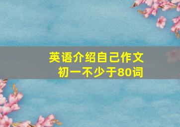 英语介绍自己作文初一不少于80词