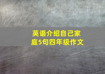 英语介绍自己家庭5句四年级作文