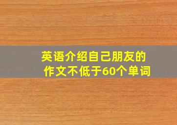 英语介绍自己朋友的作文不低于60个单词