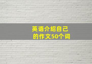 英语介绍自己的作文50个词