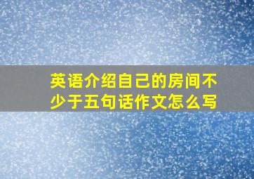 英语介绍自己的房间不少于五句话作文怎么写