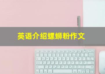 英语介绍螺蛳粉作文