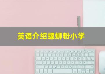 英语介绍螺蛳粉小学