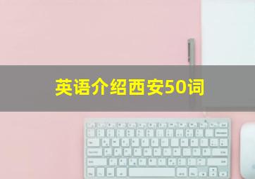 英语介绍西安50词