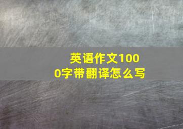 英语作文1000字带翻译怎么写