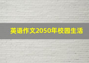 英语作文2050年校园生活