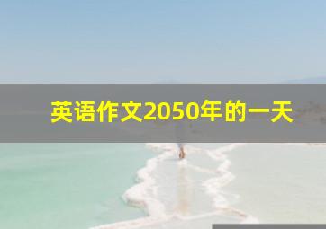 英语作文2050年的一天