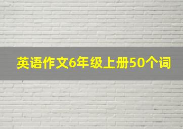 英语作文6年级上册50个词