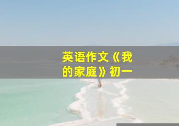 英语作文《我的家庭》初一