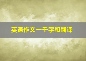 英语作文一千字和翻译