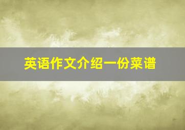 英语作文介绍一份菜谱