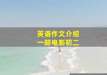 英语作文介绍一部电影初二