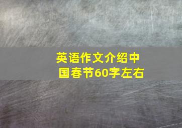 英语作文介绍中国春节60字左右