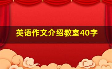 英语作文介绍教室40字