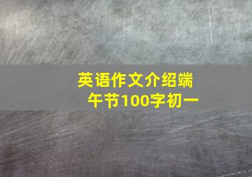 英语作文介绍端午节100字初一