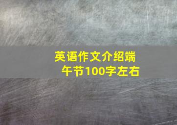 英语作文介绍端午节100字左右