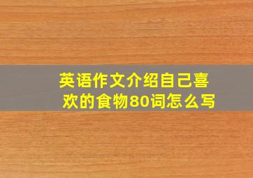 英语作文介绍自己喜欢的食物80词怎么写