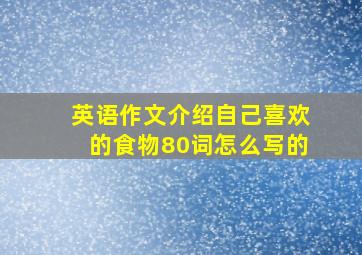 英语作文介绍自己喜欢的食物80词怎么写的