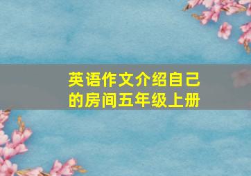 英语作文介绍自己的房间五年级上册