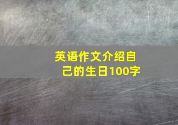 英语作文介绍自己的生日100字