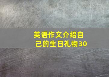 英语作文介绍自己的生日礼物30