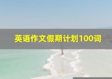 英语作文假期计划100词