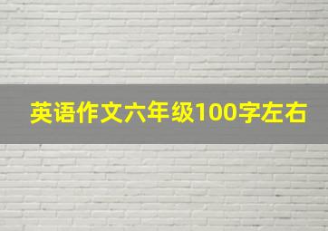 英语作文六年级100字左右