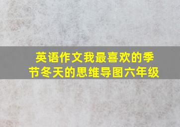 英语作文我最喜欢的季节冬天的思维导图六年级