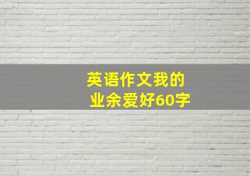 英语作文我的业余爱好60字