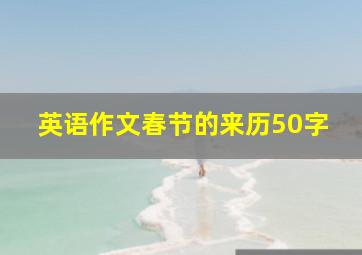 英语作文春节的来历50字