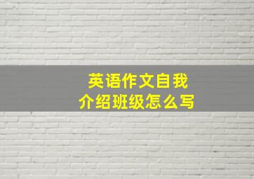 英语作文自我介绍班级怎么写