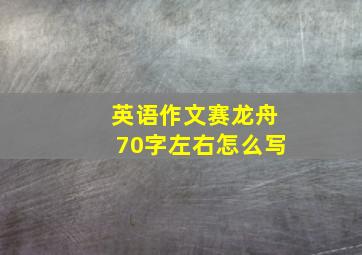 英语作文赛龙舟70字左右怎么写