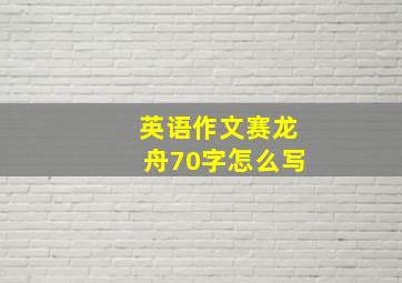 英语作文赛龙舟70字怎么写